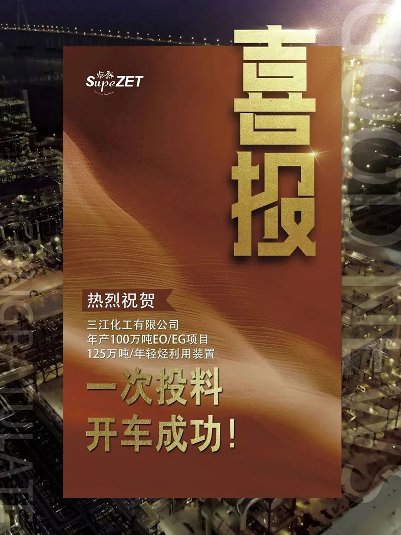 热烈：厝び邢薰灸瓴100万吨EO/EG项目125万吨/年轻烃利用装置一次投料开车成功！