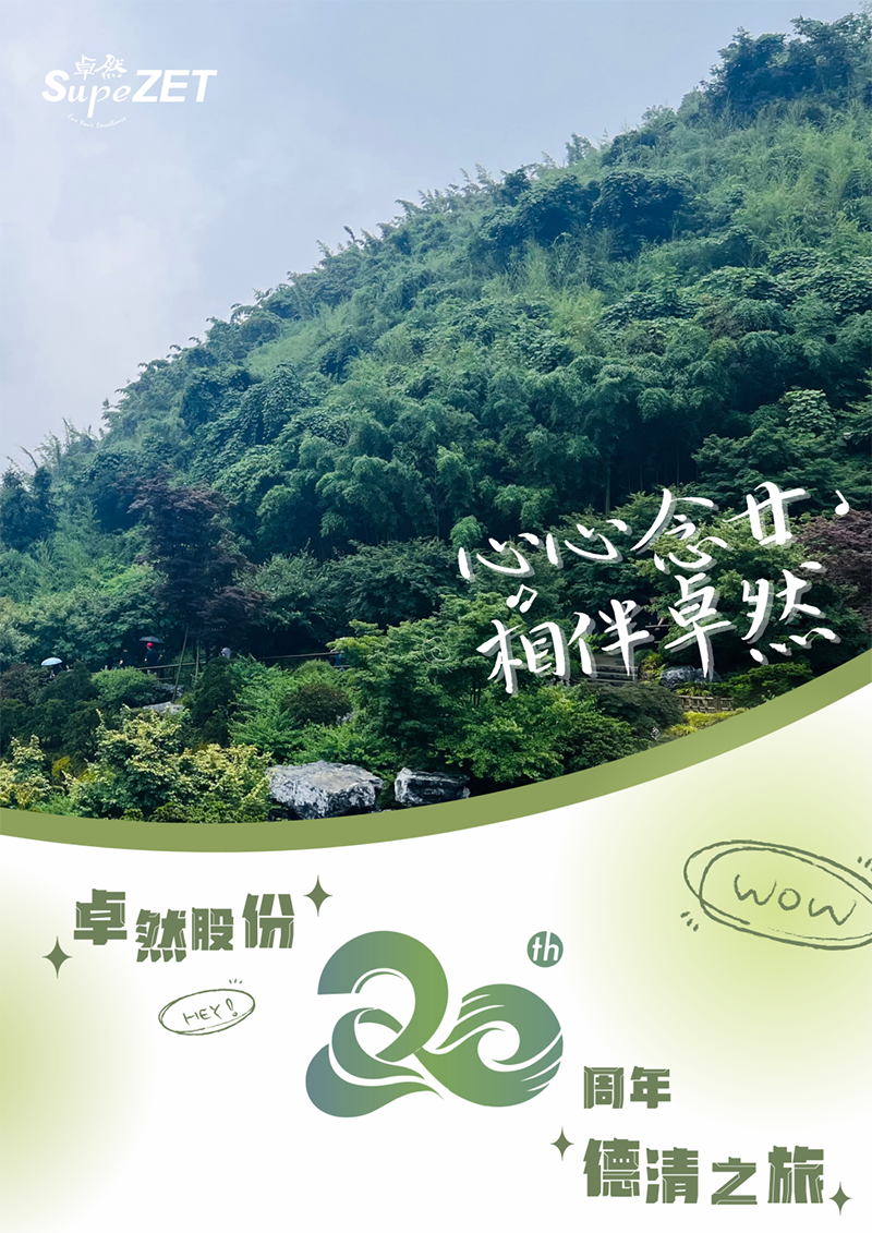 心心念廿 相伴龙八国际 | 与德清相约 贺廿载诞辰